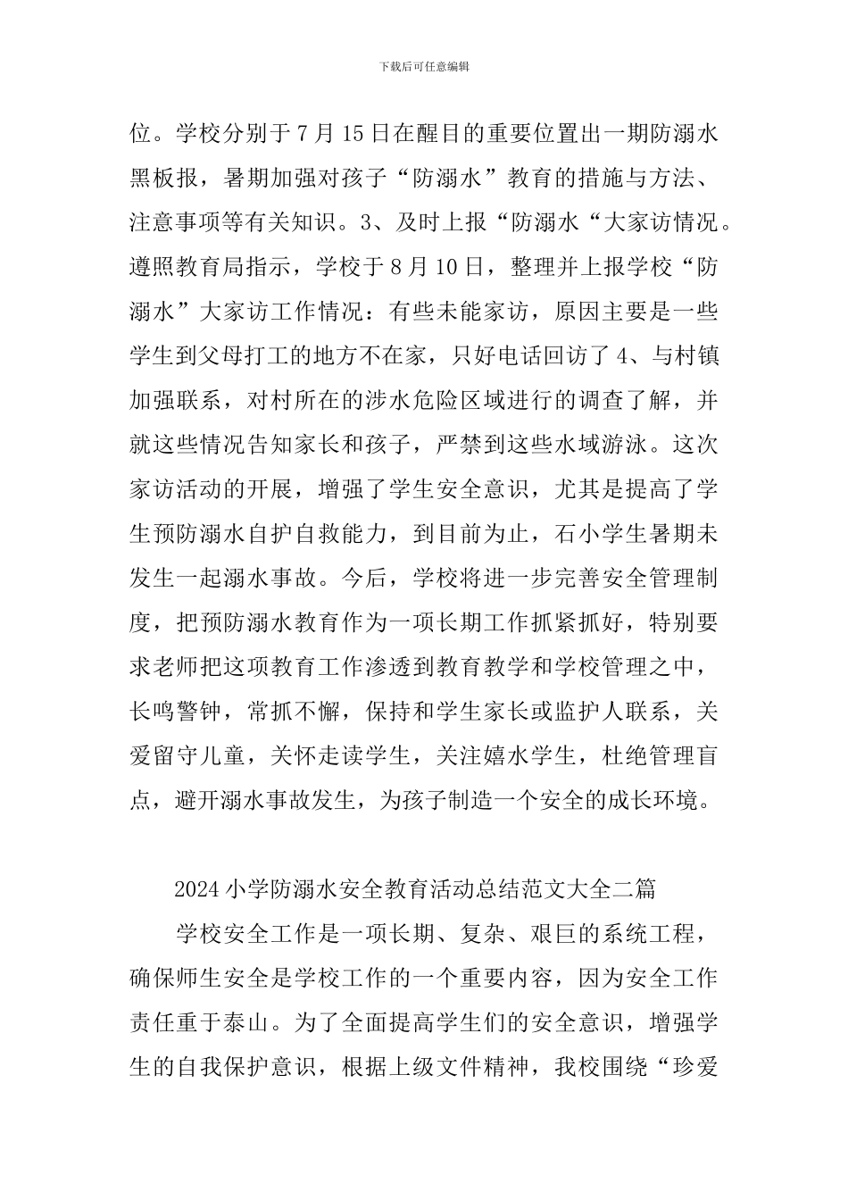 2024小学防溺水安全教育活动总结范文大全三篇_第3页