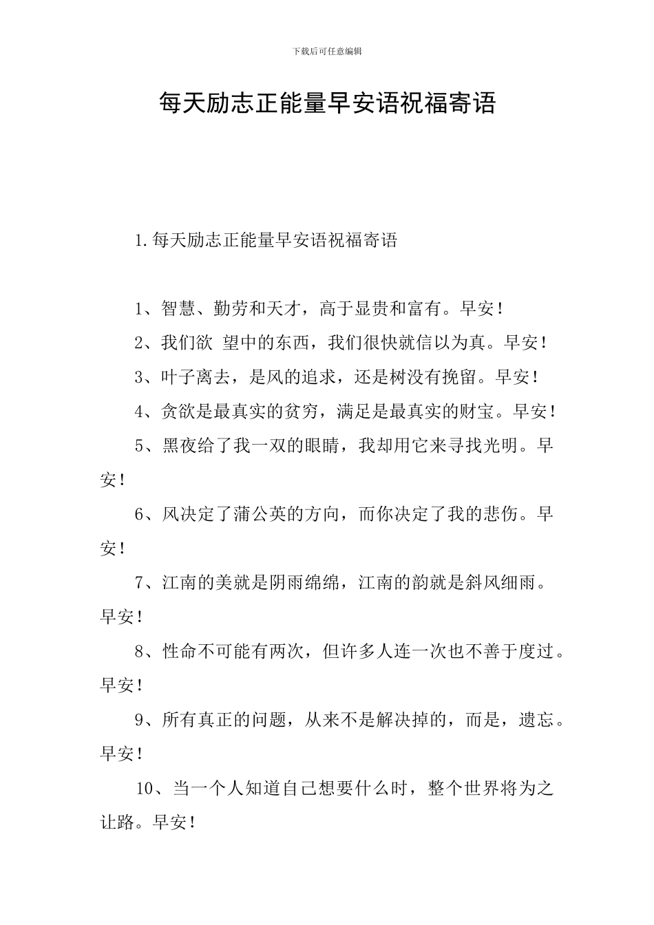 每天励志正能量早安语祝福寄语_第1页