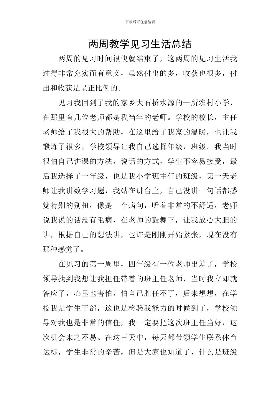 两周教学见习生活总结_第1页