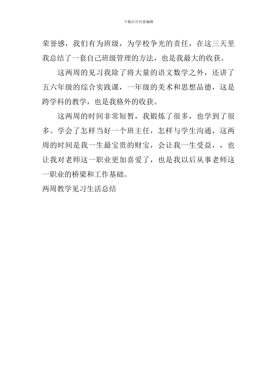两周教学见习生活总结_第2页