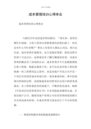 成本管理培训心得体会