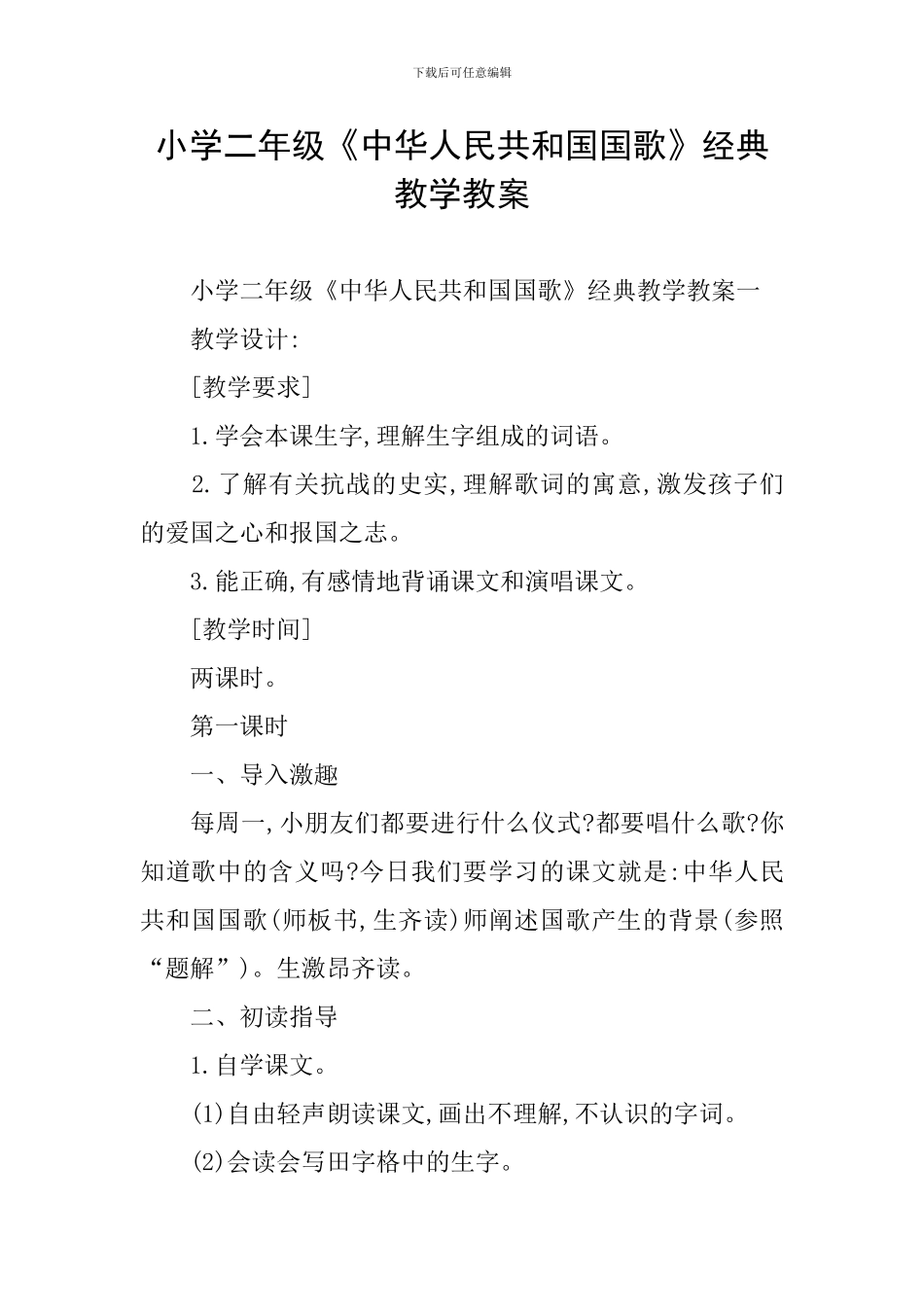 小学二年级《中华人民共和国国歌》经典教学教案_第1页
