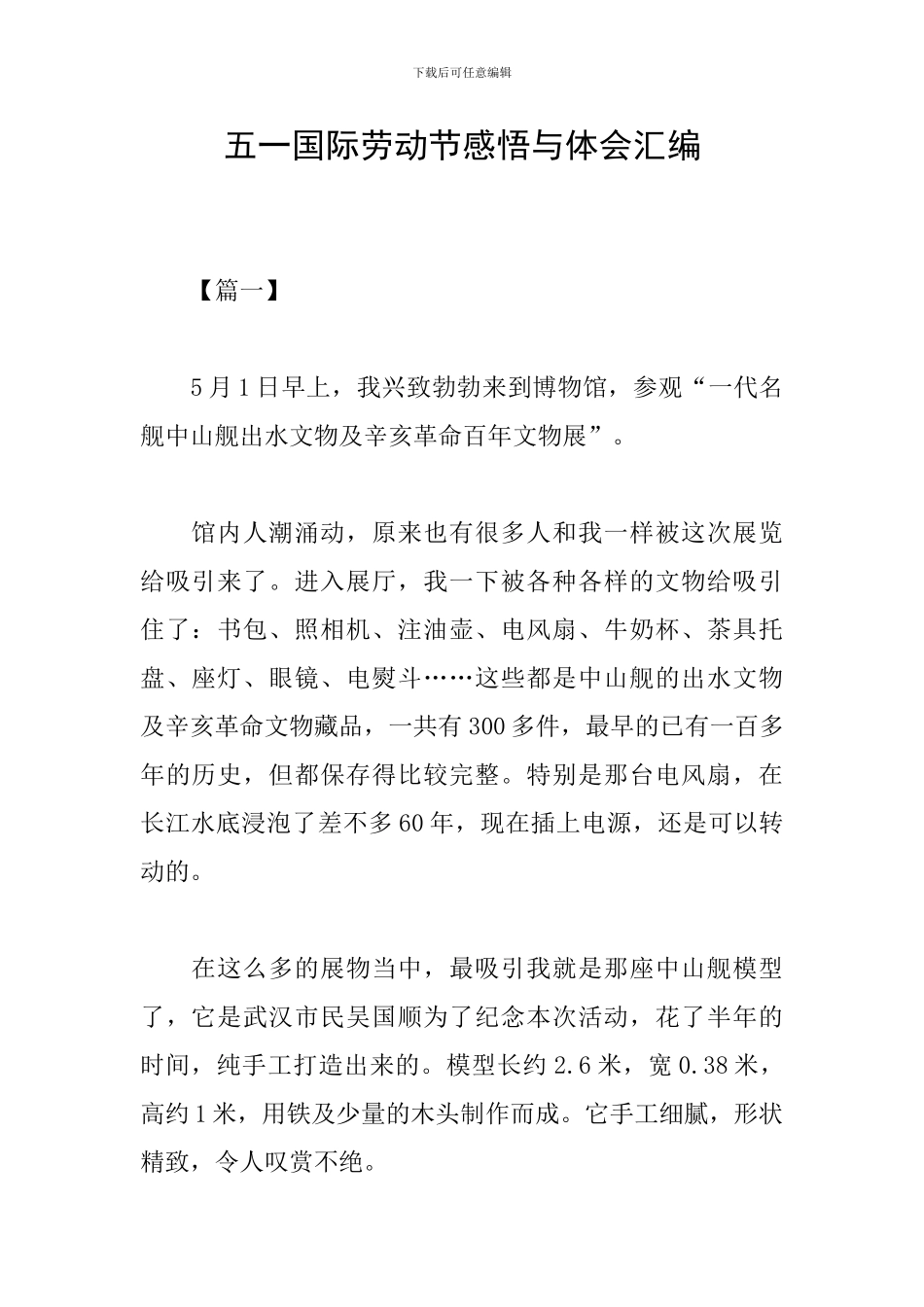 五一国际劳动节感悟与体会汇编_第1页