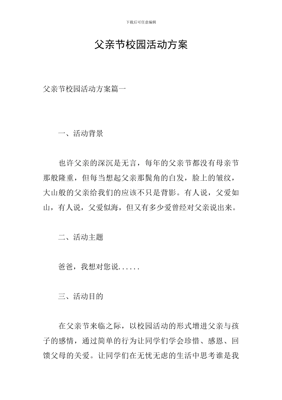 父亲节校园活动方案_第1页