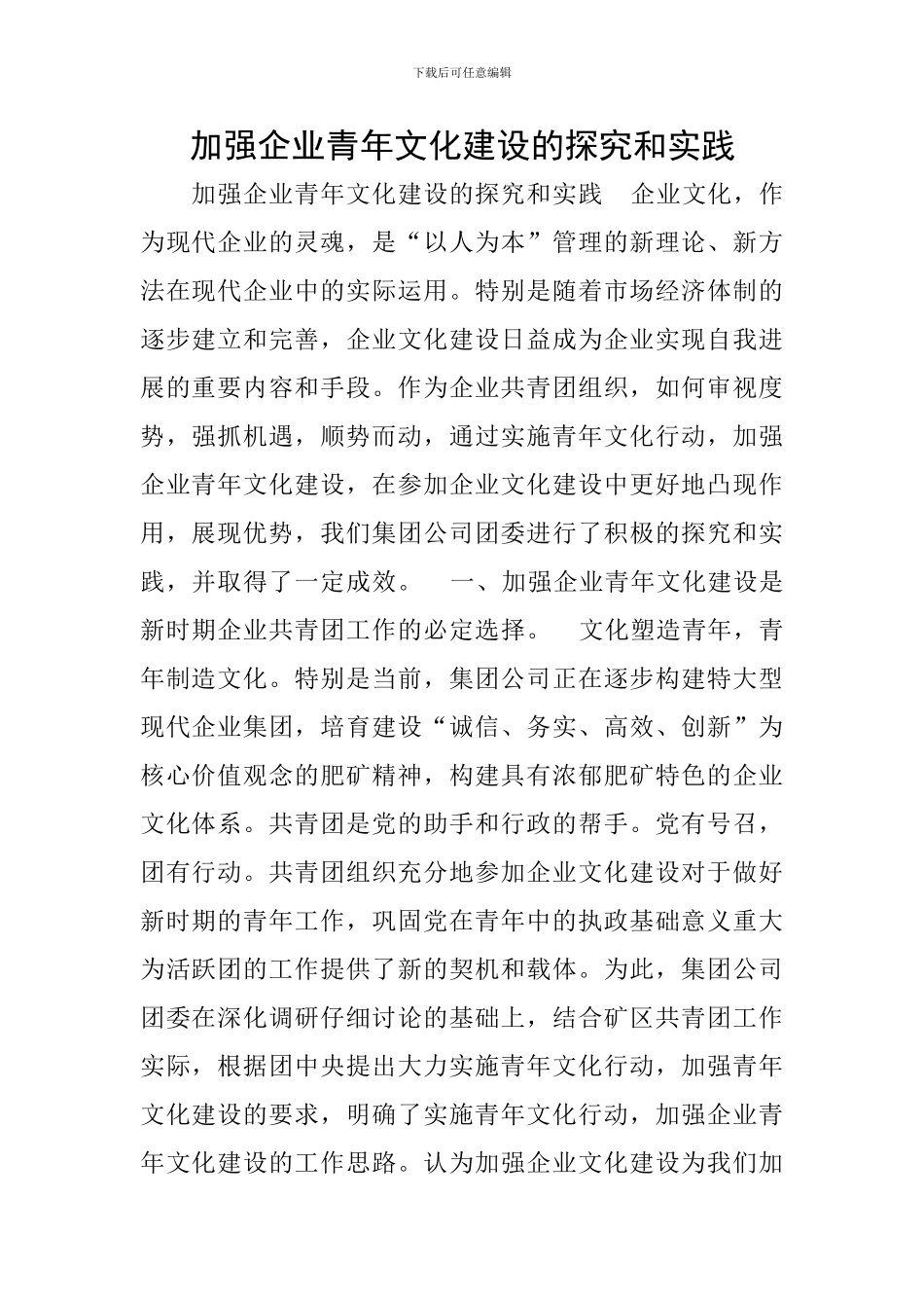 加强企业青年文化建设的探索和实践_第1页