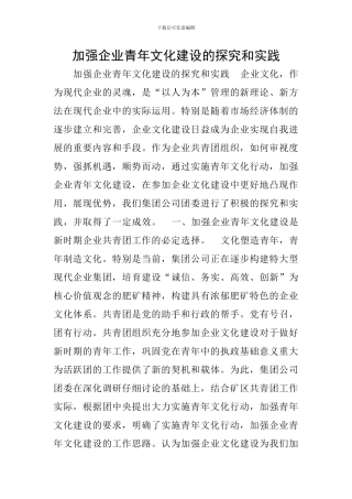 加强企业青年文化建设的探索和实践