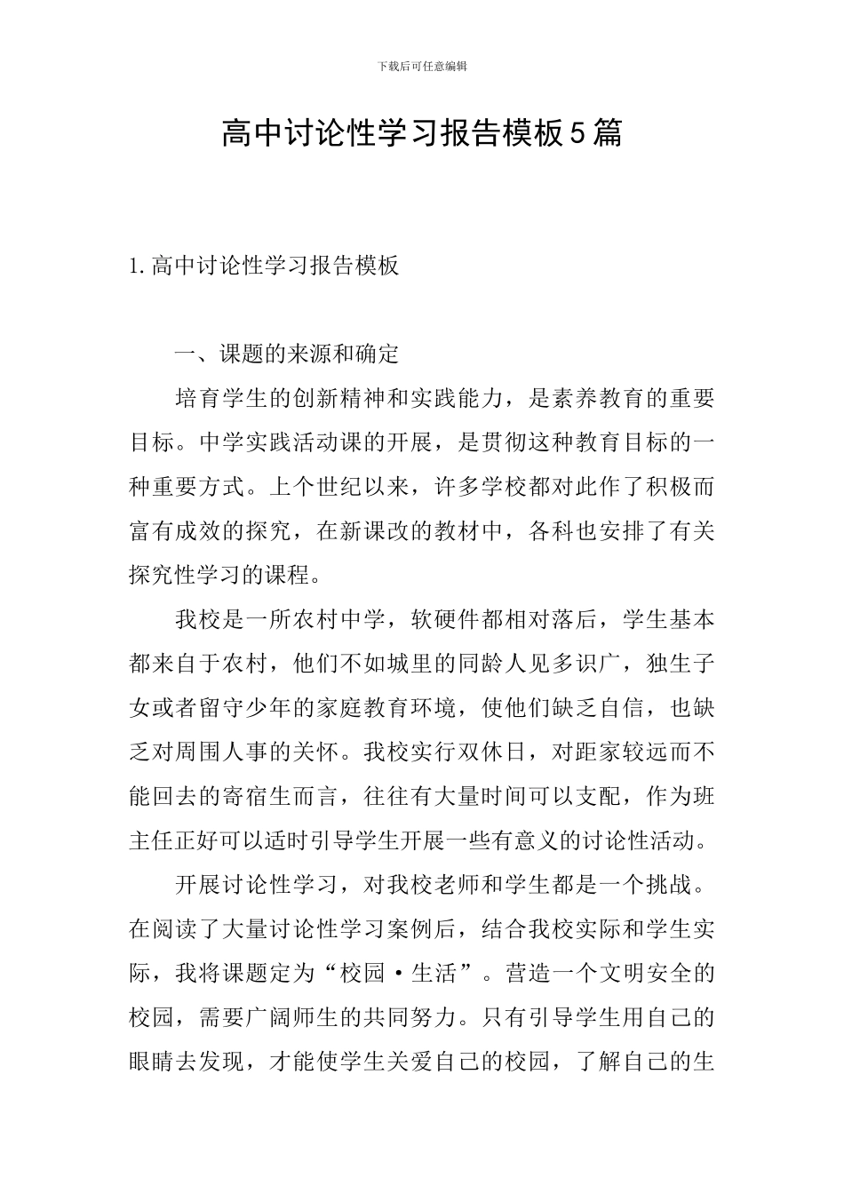 高中研究性学习报告模板5篇_第1页