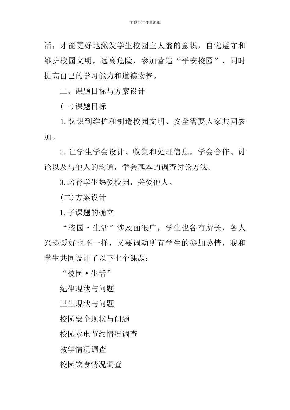 高中研究性学习报告模板5篇_第2页