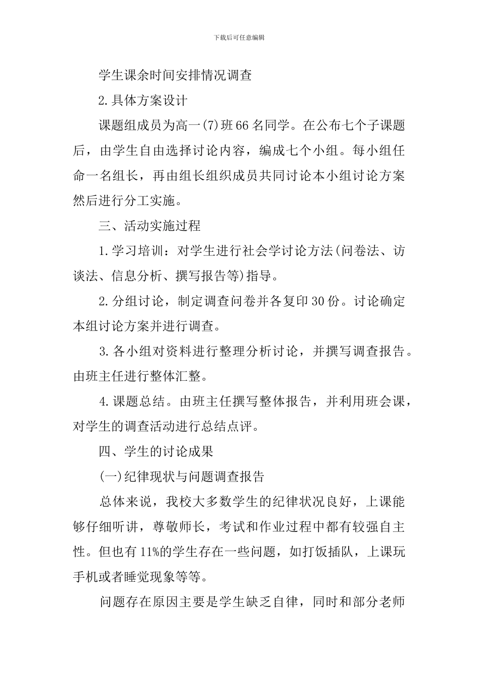 高中研究性学习报告模板5篇_第3页