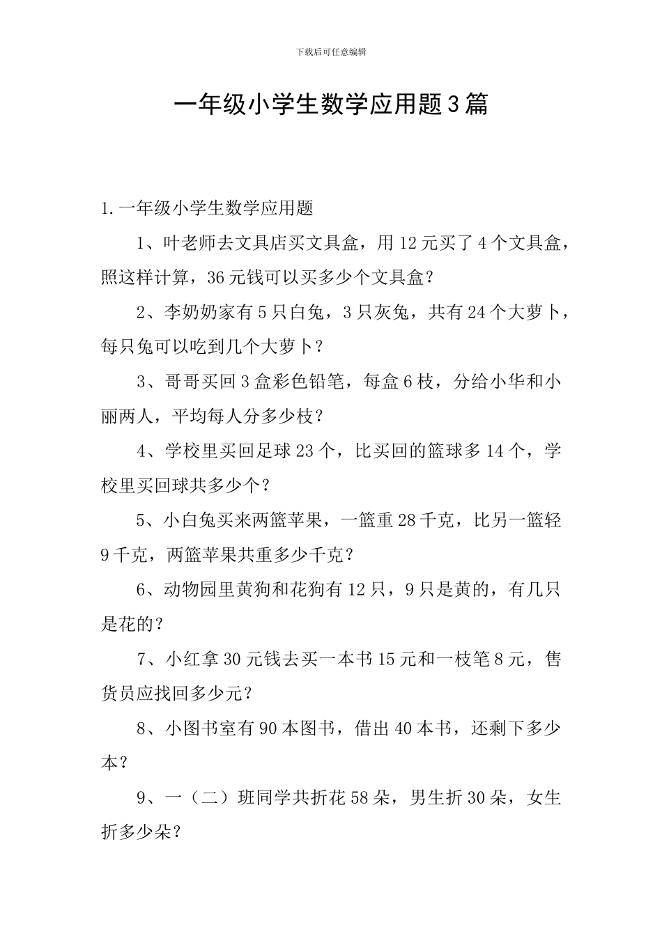 一年级小学生数学应用题3篇_第1页