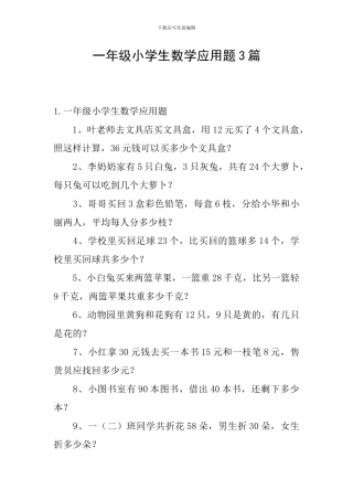 一年级小学生数学应用题3篇