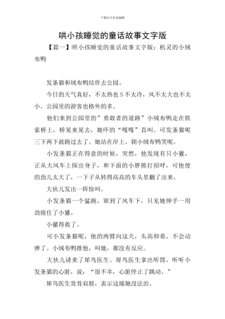 哄小孩睡觉的童话故事文字版