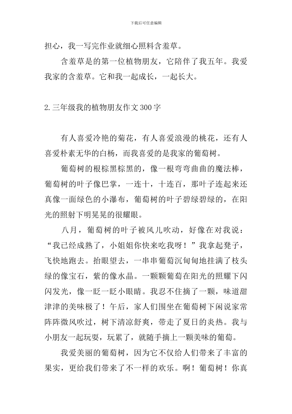 三年级我的植物朋友作文300字7篇_第2页
