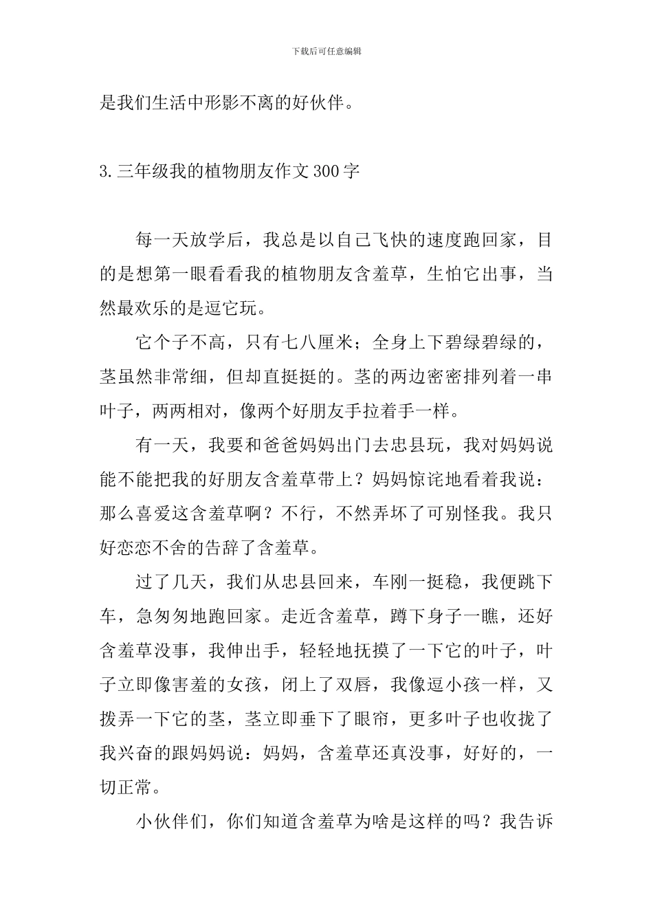 三年级我的植物朋友作文300字7篇_第3页