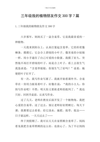 三年级我的植物朋友作文300字7篇