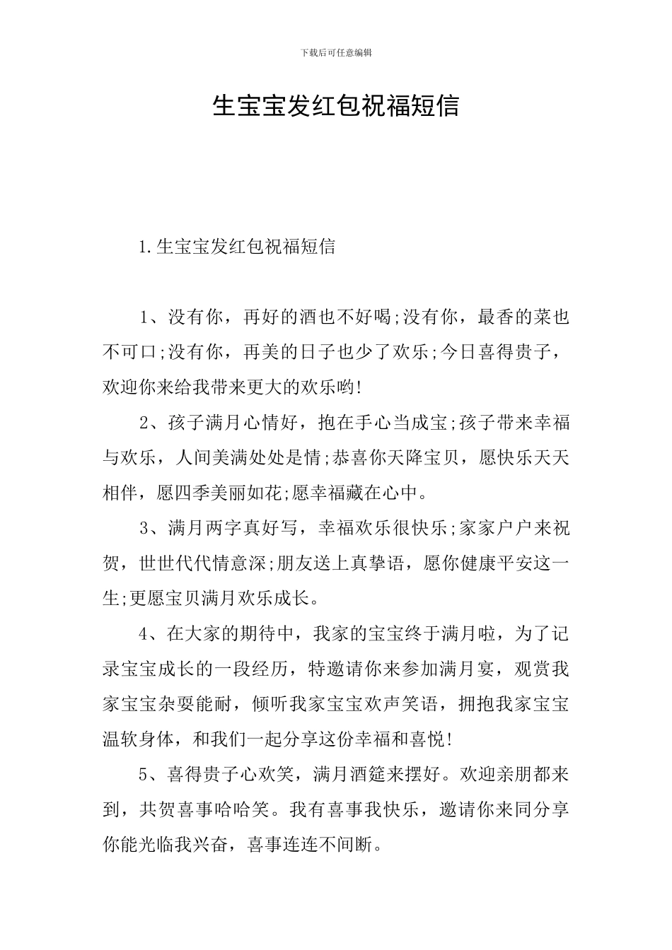生宝宝发红包祝福短信_第1页