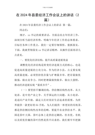 在2024年县委经济工作会议上的讲话