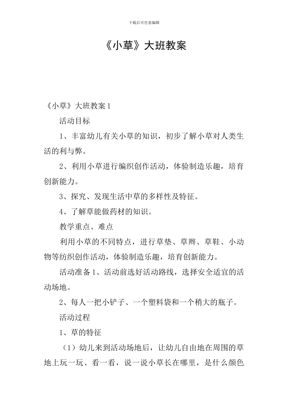 《小草》大班教案_第1页