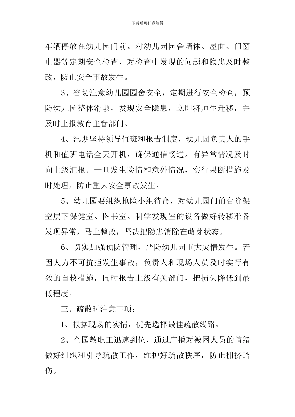 幼儿园2024年防汛应急预案_第2页