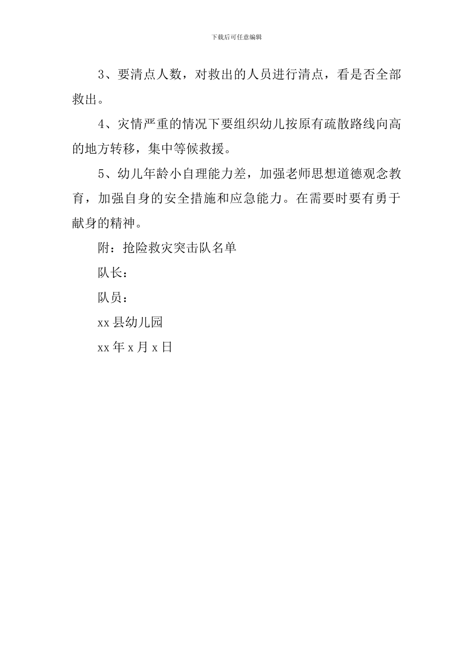 幼儿园2024年防汛应急预案_第3页