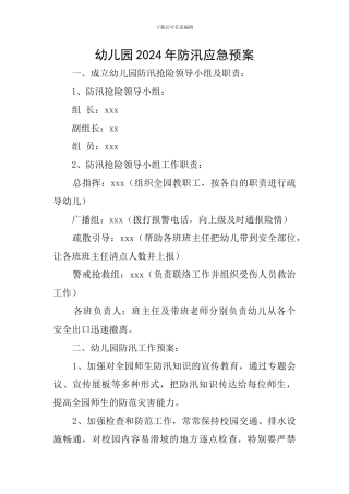 幼儿园2024年防汛应急预案