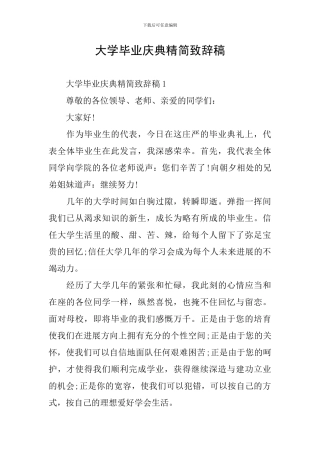 大学毕业庆典精简致辞稿