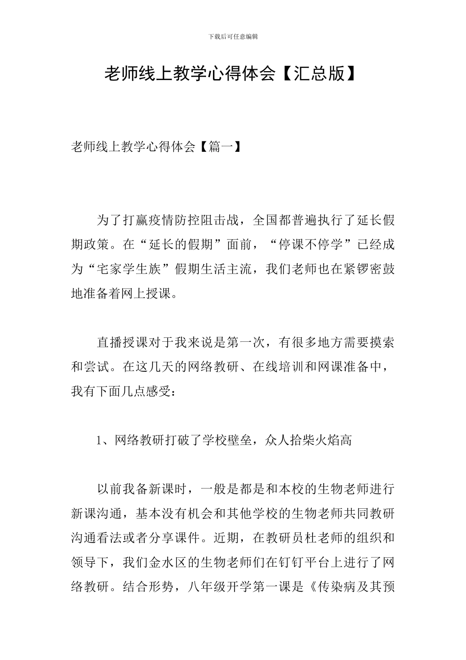 教师线上教学心得体会_第1页