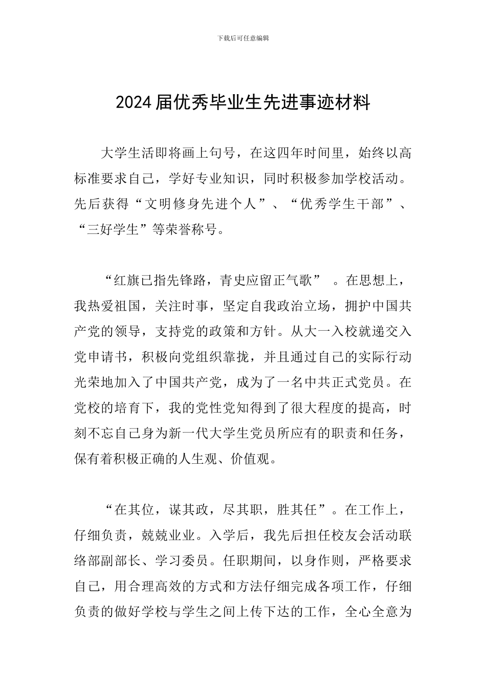 2024届优秀毕业生先进事迹材料_第1页