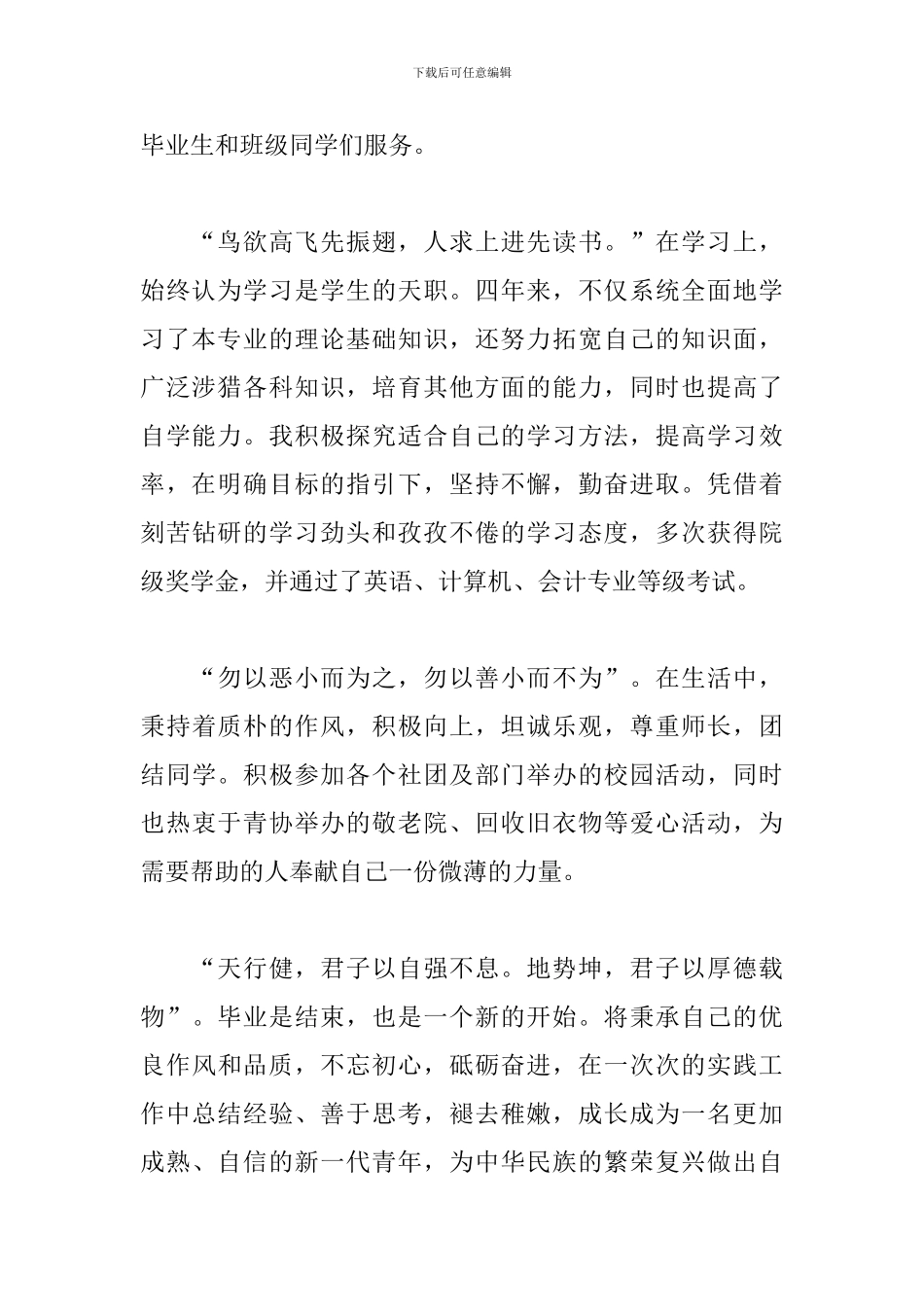 2024届优秀毕业生先进事迹材料_第2页