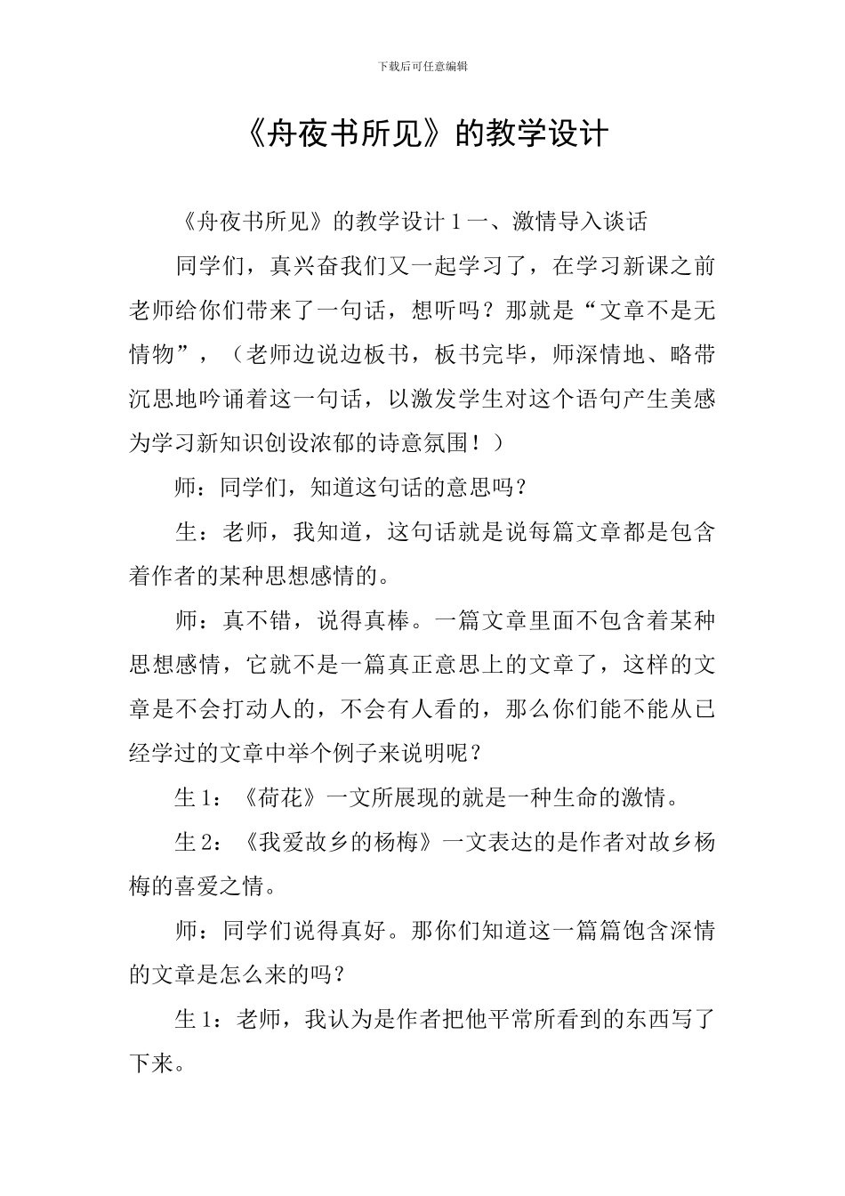 《舟夜书所见》的教学设计_第1页