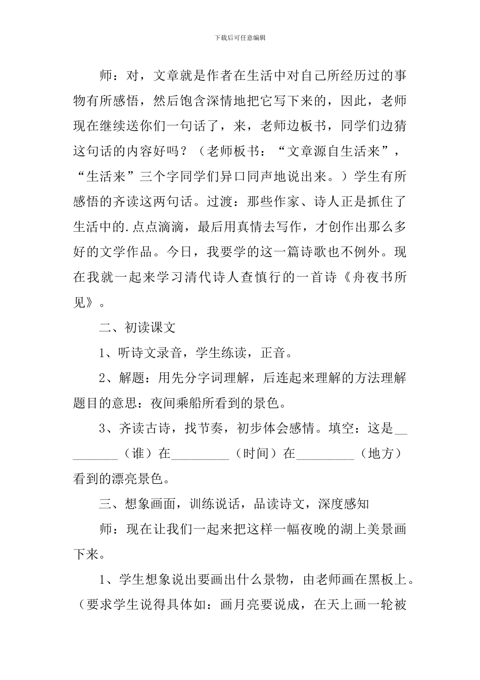 《舟夜书所见》的教学设计_第2页