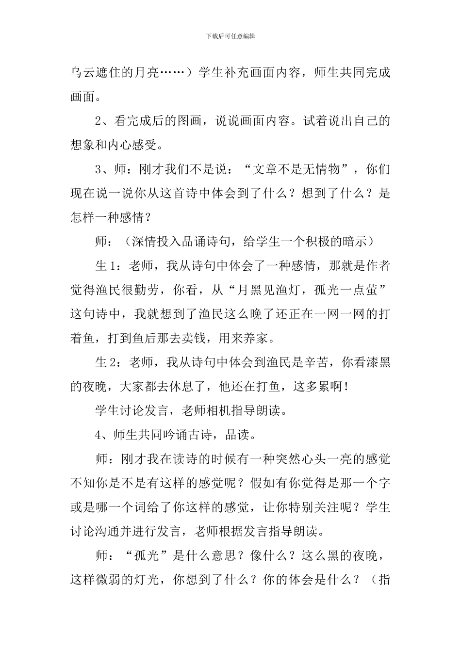 《舟夜书所见》的教学设计_第3页