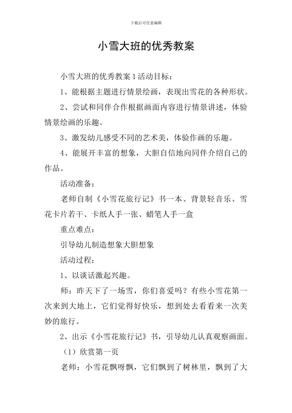 小雪大班的优秀教案_第1页