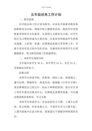 五年级班务工作计划