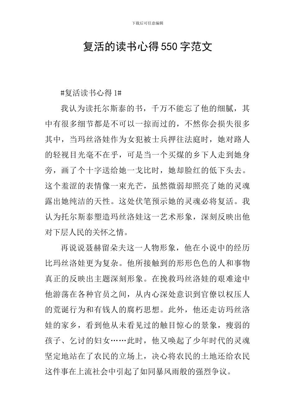 复活的读书心得550字范文_第1页