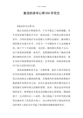 复活的读书心得550字范文
