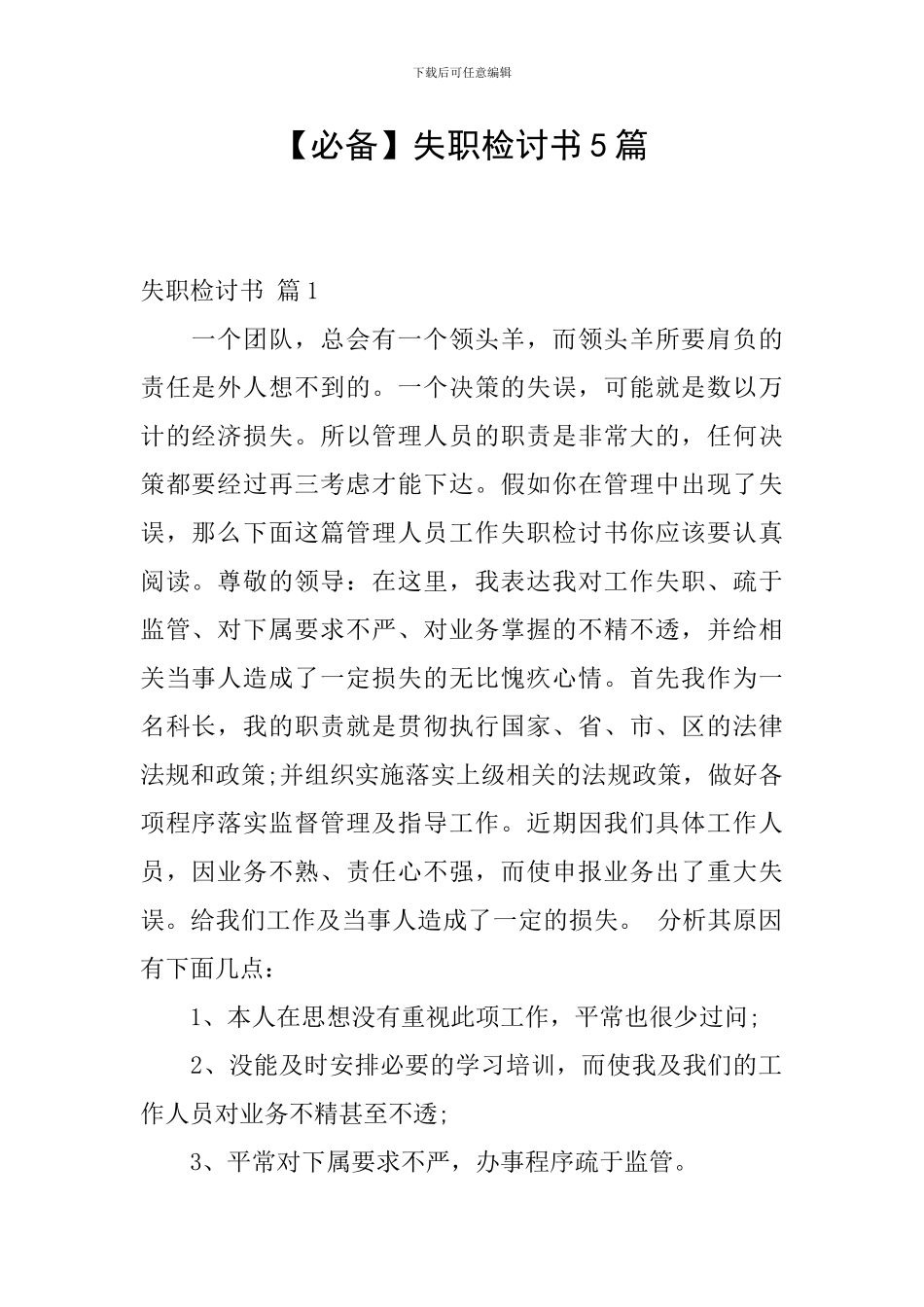 【必备】失职检讨书5篇_第1页