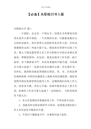 【必备】失职检讨书5篇
