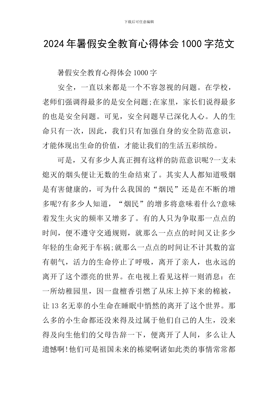 2024年暑假安全教育心得体会1000字范文_第1页