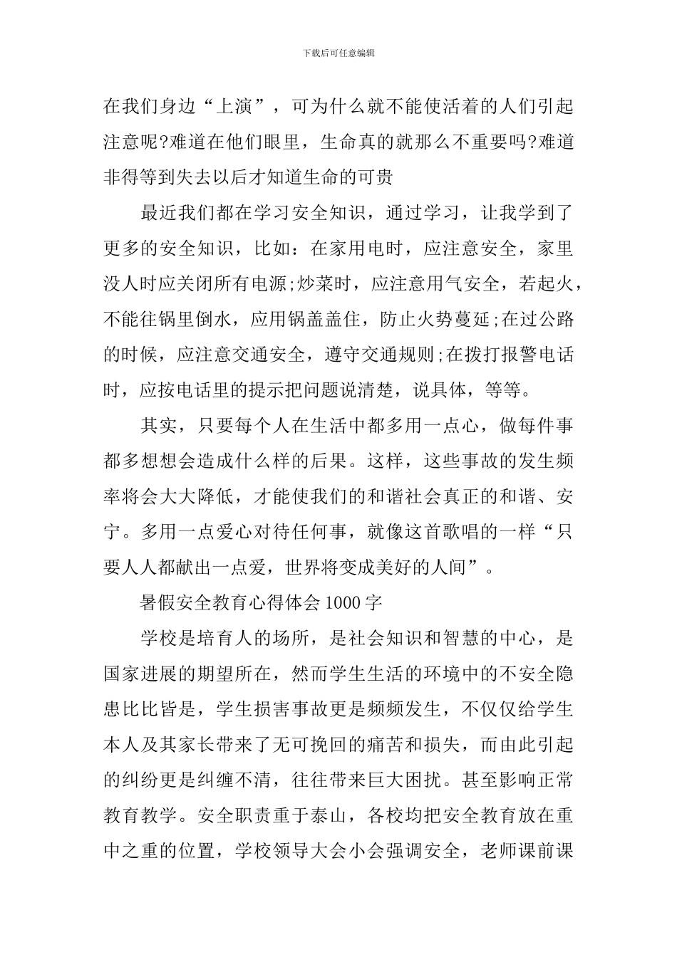 2024年暑假安全教育心得体会1000字范文_第2页