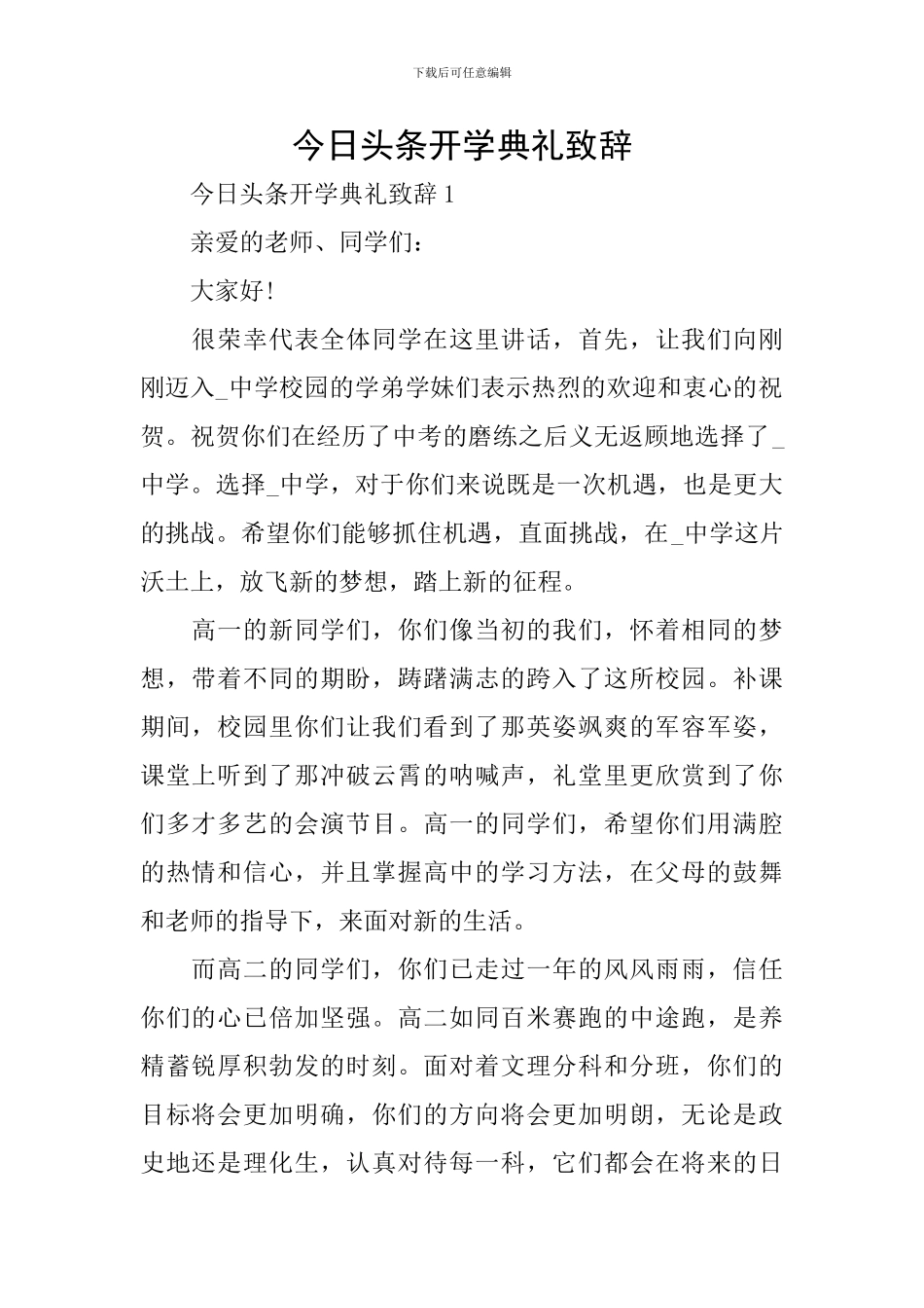 今日头条开学典礼致辞_第1页