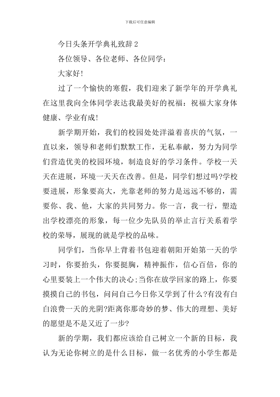 今日头条开学典礼致辞_第3页