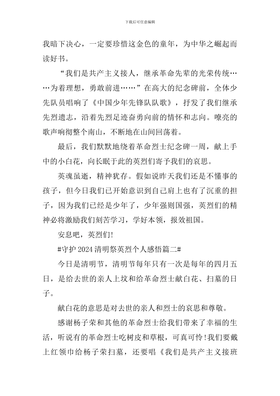 守护2024清明祭英烈个人感悟_第2页