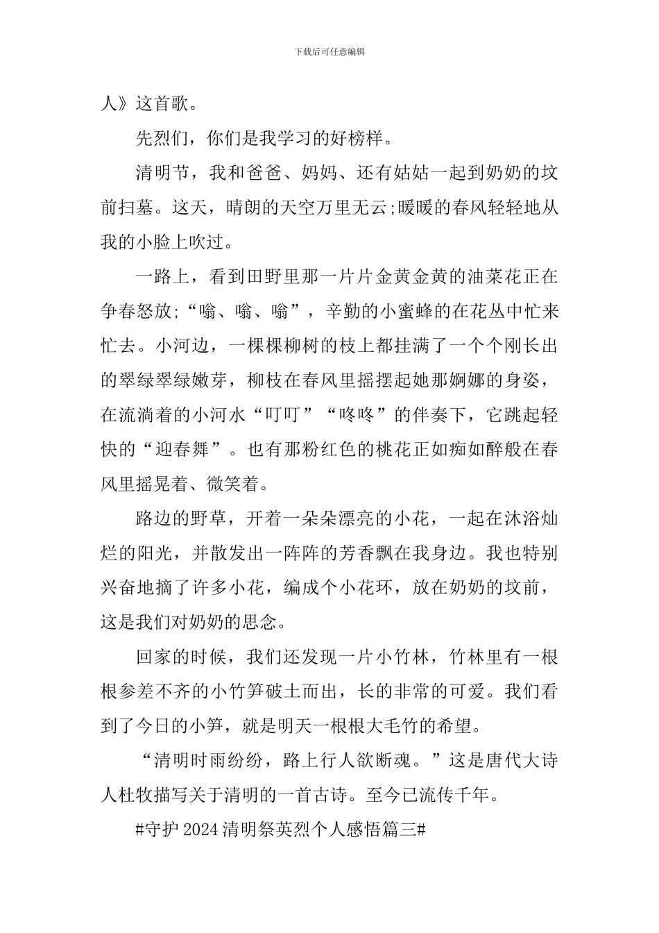 守护2024清明祭英烈个人感悟_第3页