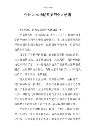 守护2024清明祭英烈个人感悟