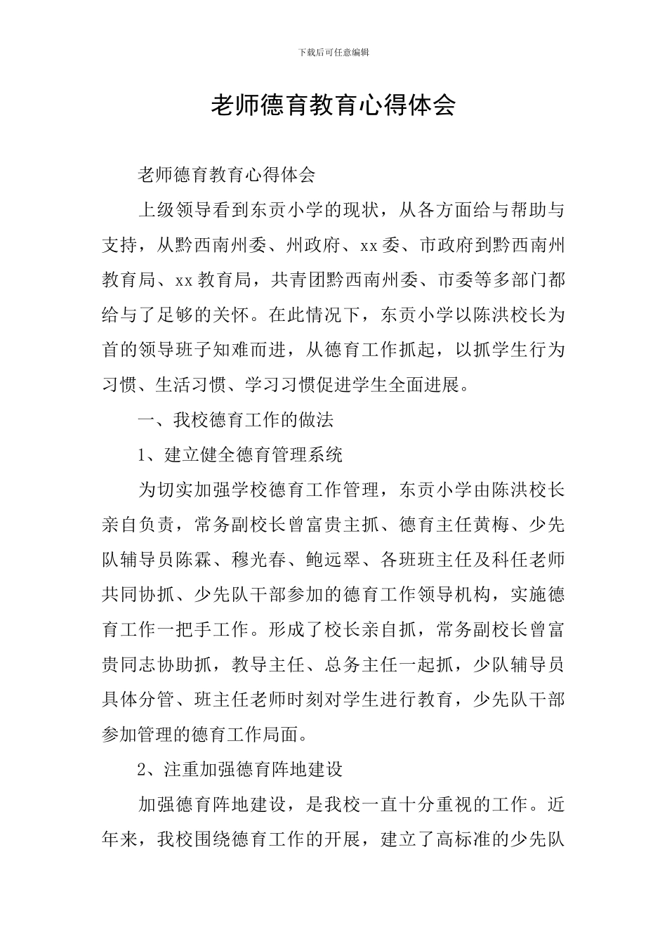 教师德育教育心得体会_第1页