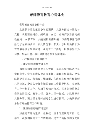 教师德育教育心得体会