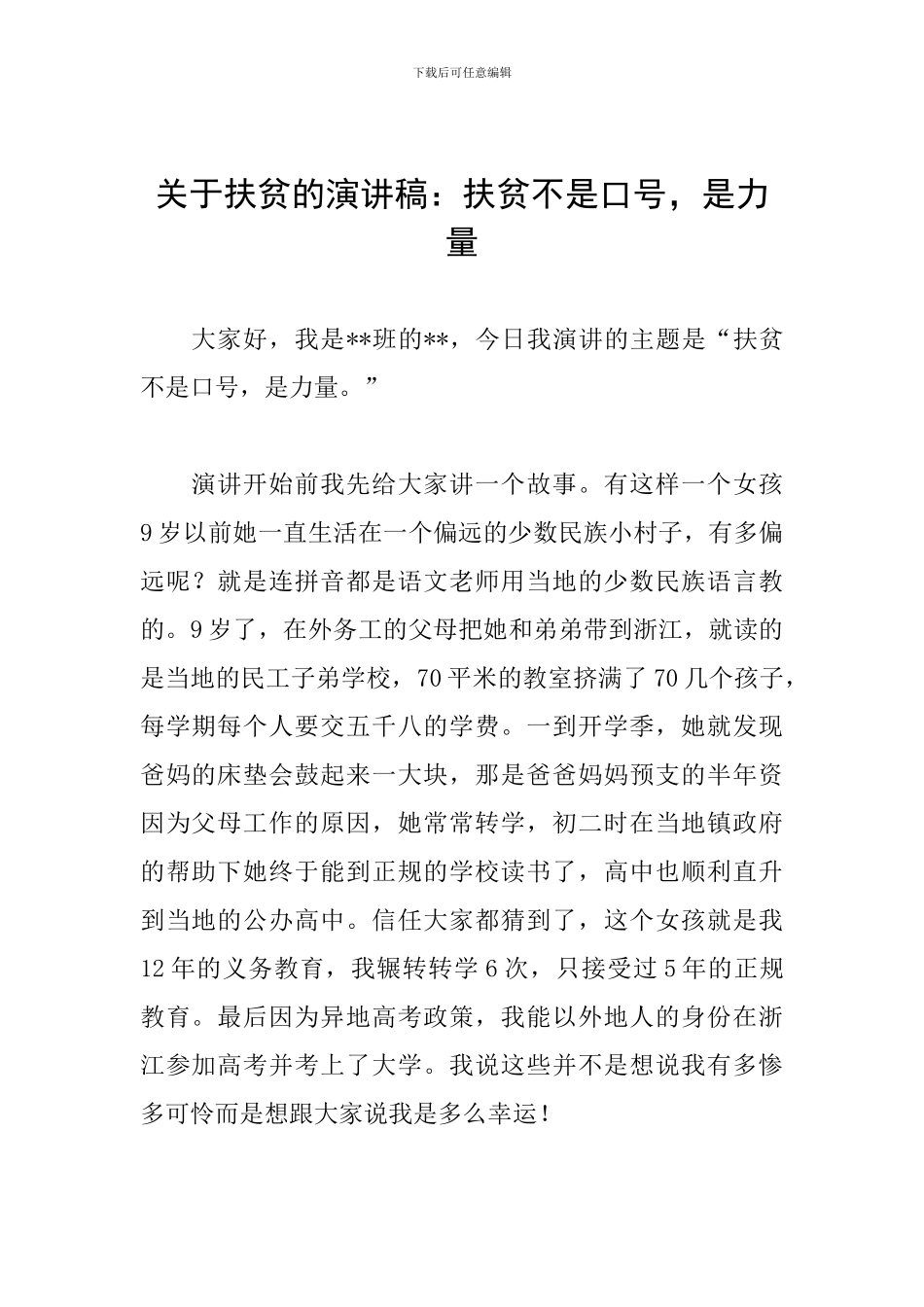 关于扶贫的演讲稿：扶贫不是口号-是力量_第1页