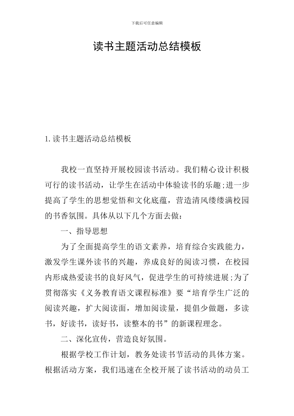 读书主题活动总结模板_第1页