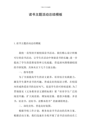 读书主题活动总结模板